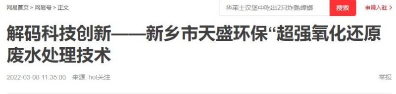 網(wǎng)易刊登：解碼科技創(chuàng)新——新鄉(xiāng)市天盛環(huán)?！俺瑥娧趸€原廢水處理技術(shù)
