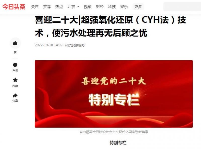 今日頭條刊登：喜迎二十大|超強氧化還原（CYH法）技術(shù)，使污水處理再無后顧之憂